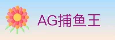 AG捕鱼王 logo